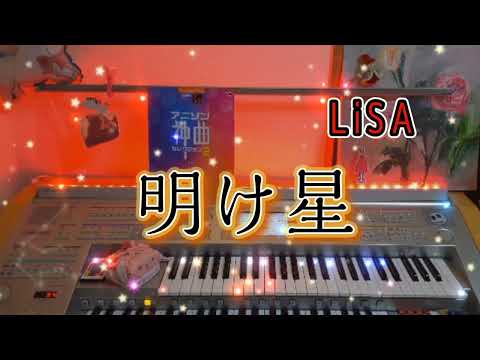 TVアニメ「鬼滅の刃」無限列車編【明け星 / LiSA】エレクトーンgrade6