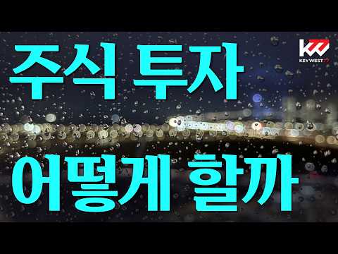 주식투자 어떻게 할까?
