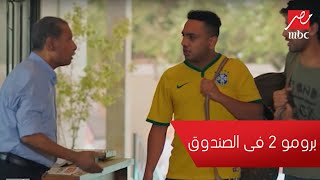 2 في الصندوق .. قريبا في رمضان على MBCمصر