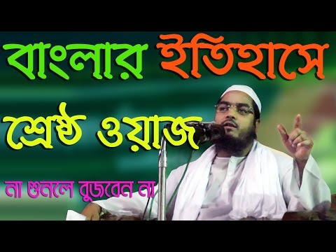 Hafizur Rahman Siddiki Bangla Waz 2017 Bangladesher Etihasher Srestho Waz
