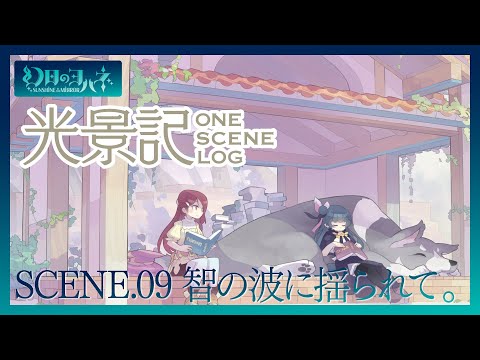 幻日のヨハネ 光景記 SCENE.09 智の波に揺られて。