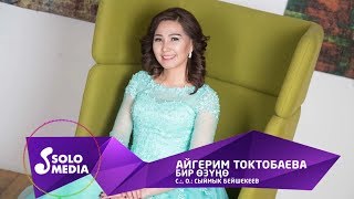 Айгерим Токтобаева - Бир озуно / Жаныртылган 2019