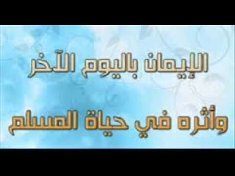 الإيمان باليوم الآخر محاضرة لفضيلة الشيخ أ.د. فلاح مندكار