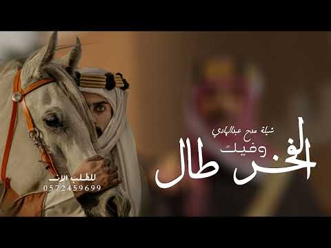 شيلة باسم عبدالهادي 2026 عبد الهادي وفيك الفخر طال افخم شيلات مدح باسم عبد الهادي حماسيه 