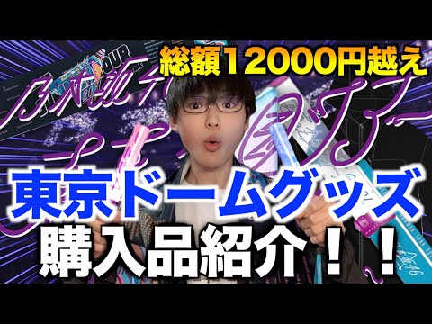 【乃木坂46】真夏の全国ツアー2021Final東京ドーム公演のグッズが届いたぞぉぉぉぉ！！！！※座席発表は次回の動画で！【グッズ紹介】