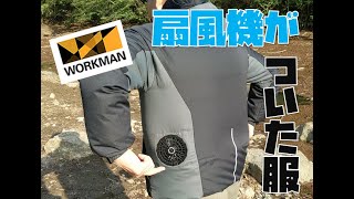 扇風機がついてる服を着てみたら寒かった！（ワークマン　ウィンドコア　空調服）