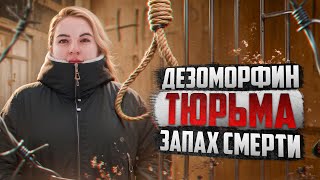 видео: ГЕРОИН | ДЕЗОМОРФИН | ЖЕНСКАЯ КОЛОНИЯ | РЕАБИЛИТАЦИЯ | ВЕРА В БОГА картинка: ГЕРОИН | ДЕЗОМОРФИН | ЖЕНСКАЯ КОЛОНИЯ | РЕАБИЛИТАЦИЯ | ВЕРА В БОГА