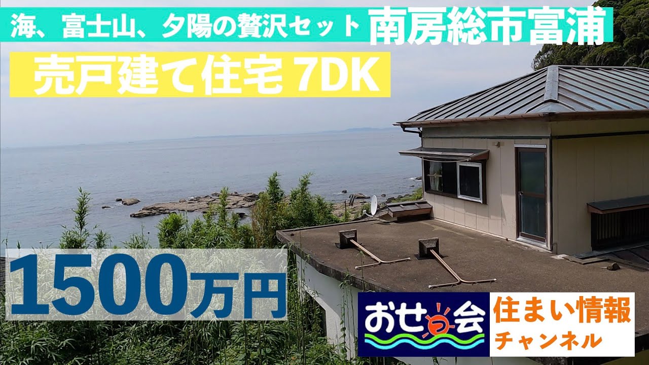 ※契約済み【物件紹介南房総市富浦】海目の前、富士山、夕陽の3点セット1500万円　#中古物件 #海辺の家 #南無谷 #南房総市