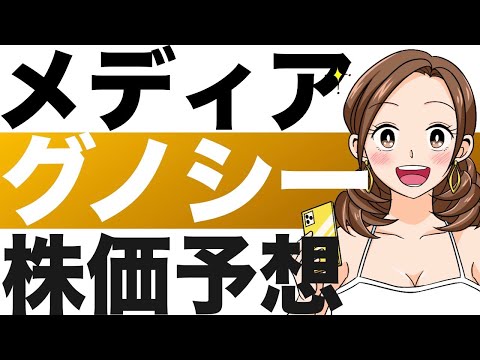 【グノシー】株価予想