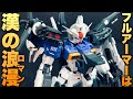 RG ガンダムGP01 フルアーマーフルバーニアン【ガンプラ改造】