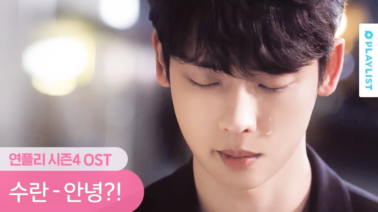 프로미련러 테마곡 [연플리4 OST] 수란 - 안녕?! MV