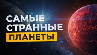 Планеты, которых не должно существовать: Открытия, ломающие законы физики - Документальный фильм