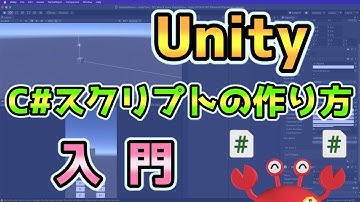 Unity スクリプトの作り方入門C#