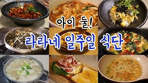 (주간밥상1)?‍?‍?‍?2,3살 아이있는 4인가족 일주일식단/냉장고파먹기/주간식단/korean dishes