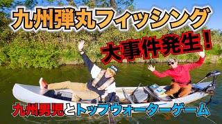 【日帰り】九州男児と漢のトップウォーターゲーム！