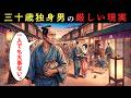 【江戸の真実】寿命四十年の江戸で、三十歳独身男が直面した現実とは