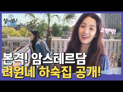 ※전격공개※ 려원의 암스테르담 <strong>하숙집</strong> 대공개!! 계단 지옥을 지나 도착한 로맨틱 하우스♥ | #관심가는혼종_살아보니어때 | #Diggle