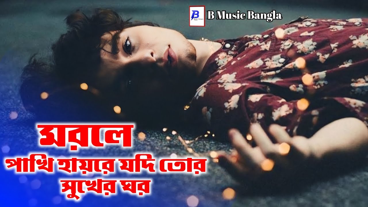 মরলে পাখি | Morle Pakhi | Sk Nazrul | অনেক কষ্টের গান | 2024 সালের সেরা ...