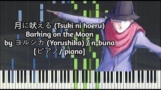 [ピアノ / piano] 月に吠える (Tsuki ni hoeru)Barking on the Moon by ヨルシカ (Yorushika) / n-buna