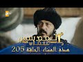 المؤسس عثمان الموسم الثاني هذا المساء الحلقة 205 
