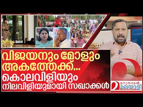 കൊലവിളിയും നിലവിളിയുമായി സഖാക്കൾ I ED Raid on Pinarayi vijayan