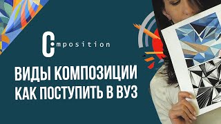 Как поступить в вуз на графического дизайнера. Виды композиции