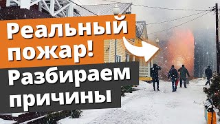 Сгорели дома на выставке в Москве у м. Домодедовская ❘ Пожар каркасных домов - повод задуматься