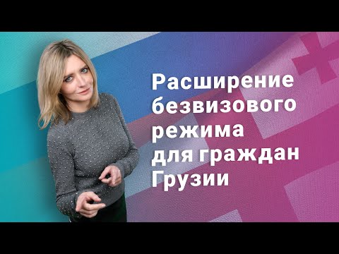 Расширение безвизового режима