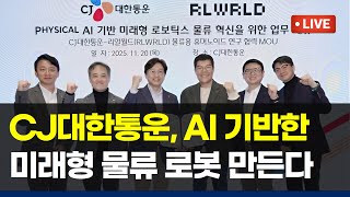 2025 CJ대한통운 리얼월드 물류용 로보틱스 파운데이션 모델 RFM 공동 개발 투자