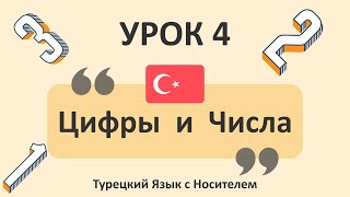 4) Цифры и Числа. Учим Турецкий Язык. Турецкий для начинающих #турецкийязык #турецкий