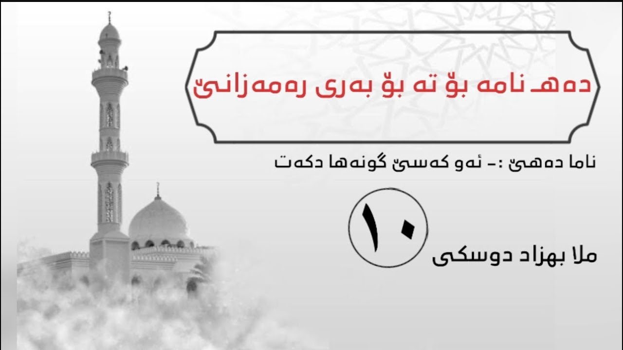ملا بهزاد دوسكى {ناما دەهێ و یا دوماهیکێ بۆ تە بۆ بەری رەمەزانێ}