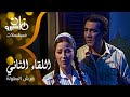 مسلسل ״اللقاء الثاني״ ׀ بوسي – محمود يس ׀ عرش البطولة