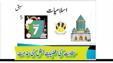 Sakhawat ki Fazilat or Bukhal ki Muzamat - Lesson 9 - Islamiat - Class 7- سخاوت کی فضیلت بخل کی مذمت