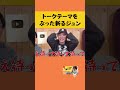 【優里久々トーク回】エモい話になるはずがｗ #yuuri #優里ちゃんねる #shotrs