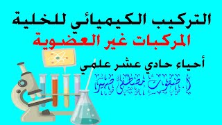 التركيب الكيميائي للخلية (المركبات الغير عضوية) أحياء حادي عشر