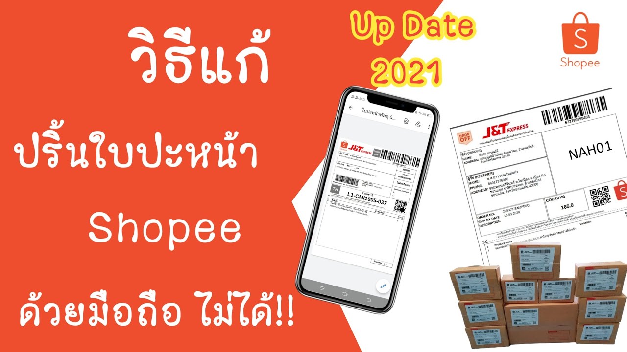 shopee ปริ้นใบปะหน้าพัสดุไม่ได้ | วิธีแก้ ปริ้นใบปะหน้าช้อปปี้ ด้วยมือถือ ไม่ได้