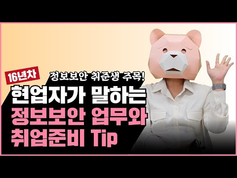 16년 차 현업 정보 보안 담당자가 말하는 정보 보안 업무의 모든 것!