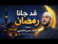 قد جاءنا رمضان أحمد حسن الأقصري أنشودة رمضان مؤثرة 2026 بدون موسيقي