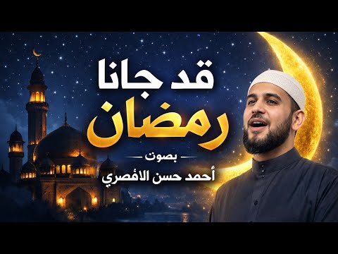 قد جاءنا رمضان أحمد حسن الأقصري أنشودة رمضان مؤثرة 2026 بدون موسيقي 