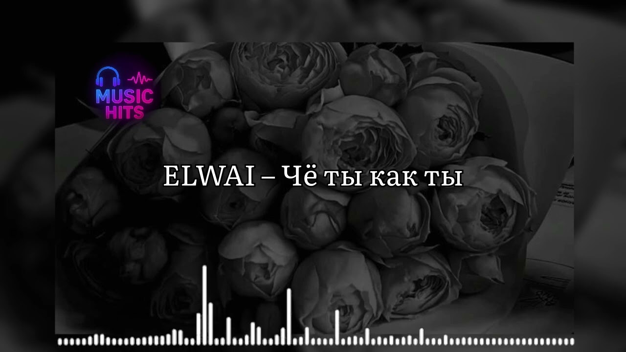 ELWAI – Чё ты как ты (by Music Hits)