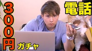 300円ガチャで当てた3DSが届かないので会社に電話してみた!!   PDS