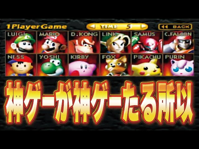 Smash Bros. 64] Why is Smash Bros. such a great game? A thorough