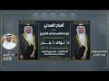 افراح الهدلي اهداء من والدهم الشاعر عوده الهدلي اداء خالد الشمري 