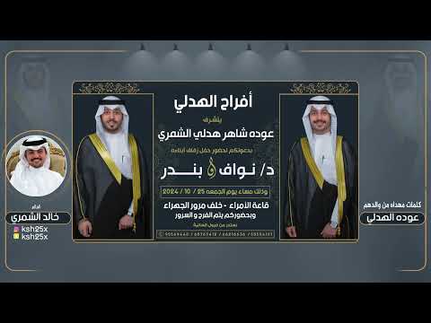 افراح الهدلي اهداء من والدهم الشاعر عوده الهدلي اداء خالد الشمري 