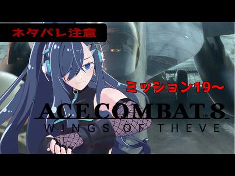 【 ACE COMBAT 8: WINGS OF THEVE 】 ※ネタバレ注意　ミッション19から続き！ 【 Vtuber 】
