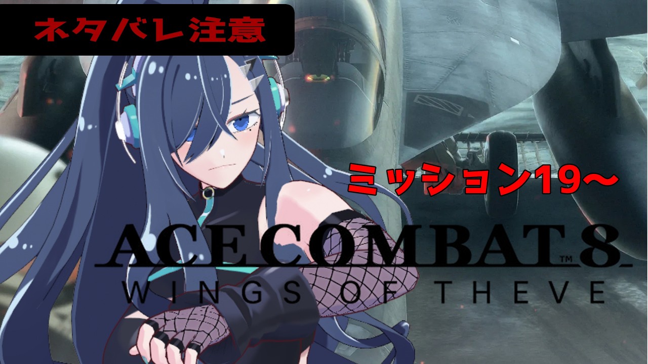 【 ACE COMBAT 8: WINGS OF THEVE 】 ※ネタバレ注意 ミッション19から続き! 【 Vtuber 】