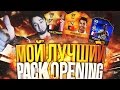 МОЙ ЛУЧШИЙ PACK OPENING [ОХОТА НА RONALDO 97]