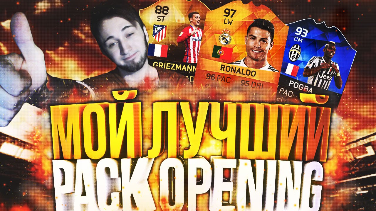 МОЙ ЛУЧШИЙ PACK OPENING [ОХОТА НА RONALDO 97]