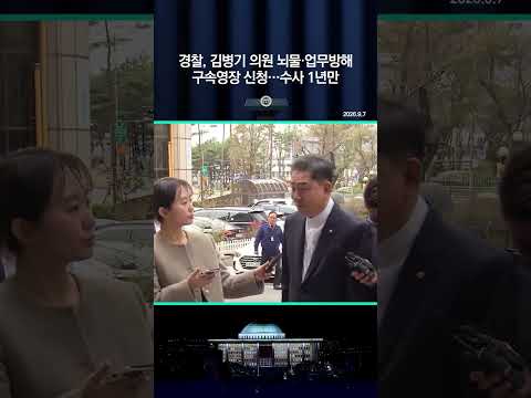 경찰, 김병기 의원 뇌물·업무방해 구속영장 신청…수사 1년만