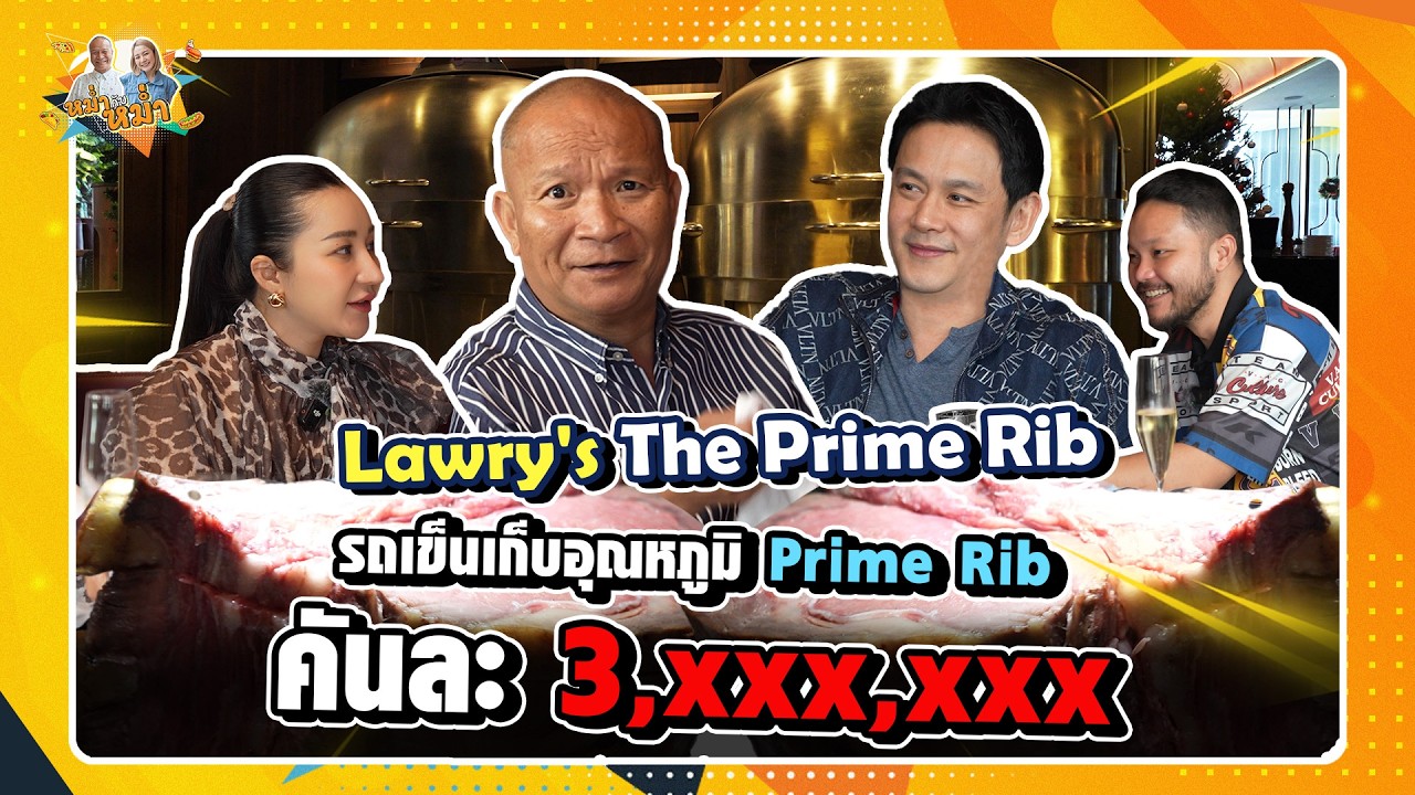 สุดยอด Prime Rib ที่สุดแห่งแรกในไทย Lawry's The Prime Rib| หม่ำกับหม่ำ Ep.141